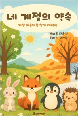 네 계절의 약속