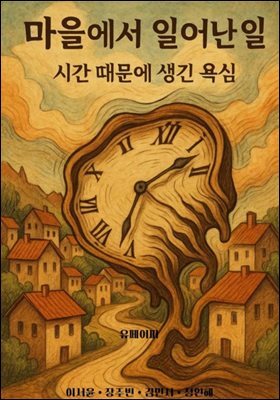 마을에서 일어난 일