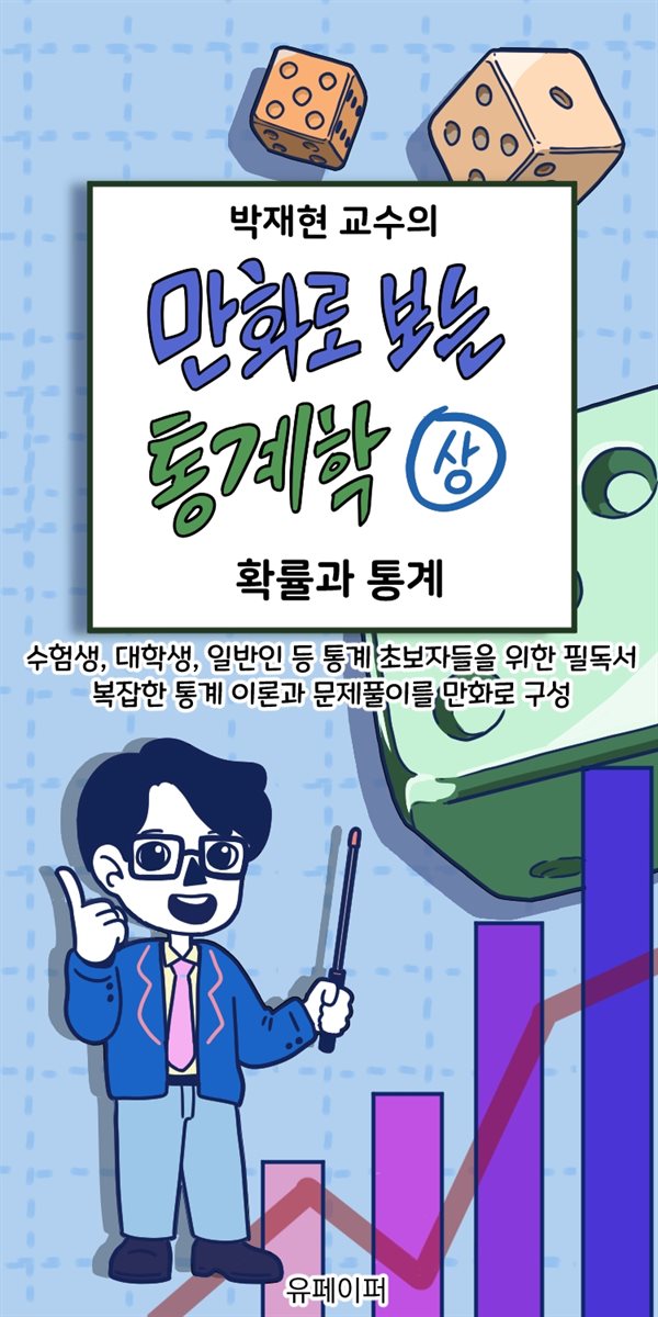 박재현 교수의 만화로 보는 통계학 (상)