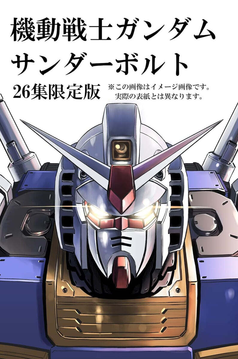 機動戰士ガンダム サンダ-ボルト  26  描きおろしBOOK付き限定版