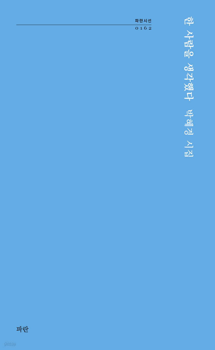 한 사람을 생각했다