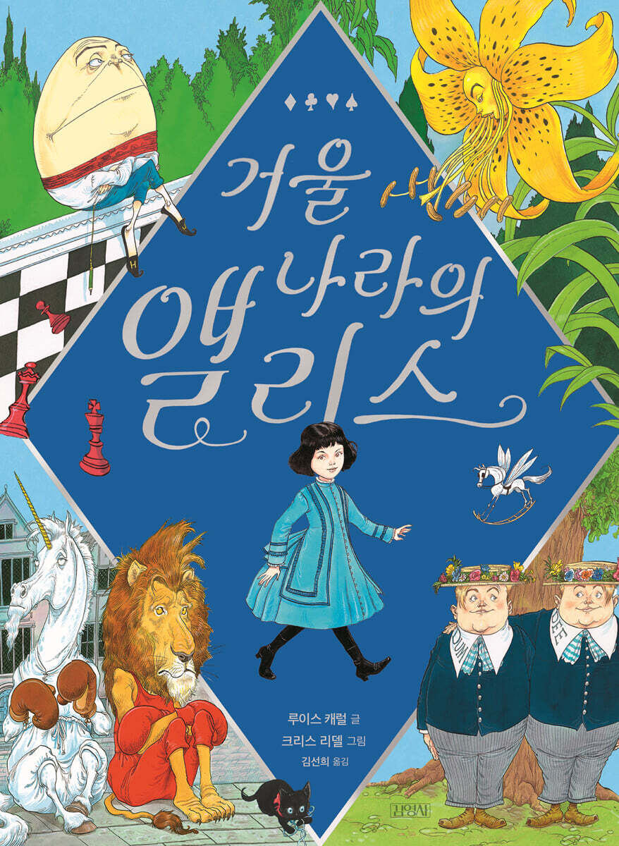 거울 나라의 앨리스