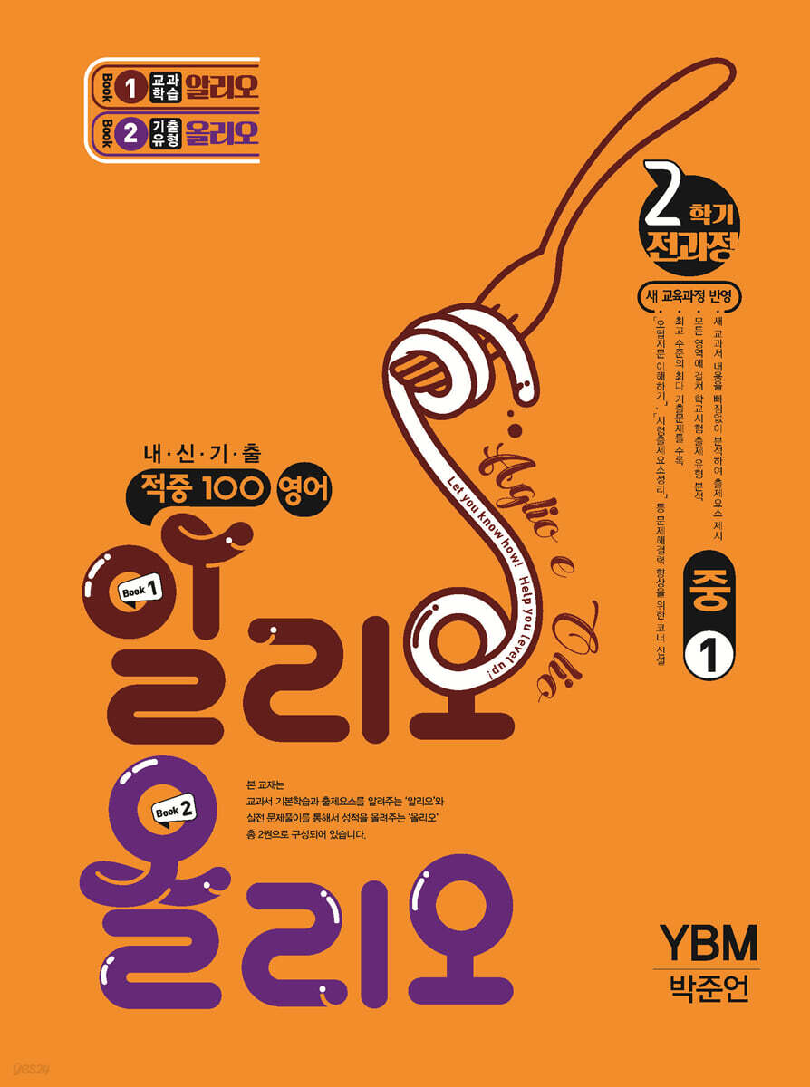 적중100 영어 알리오올리오 기출문제집 2학기 전과정 중1 시사(박준언) (2026년용)