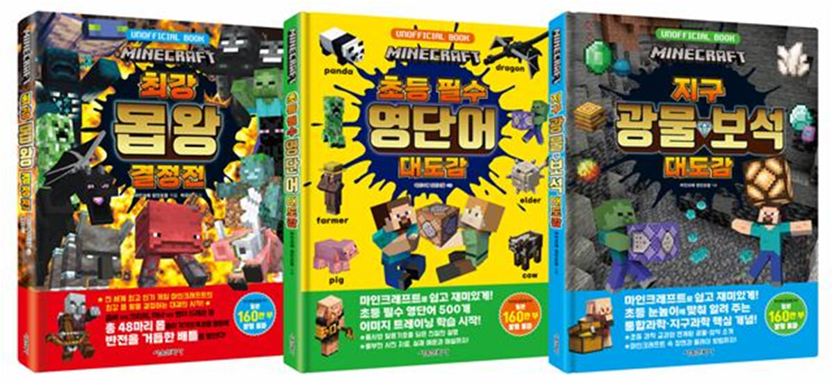마인크래프트 대도감 세트 1-3권(초등학생을 위한)