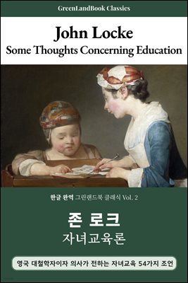 자녀교육론, 존 로크: Some Thoughts Concerning Education