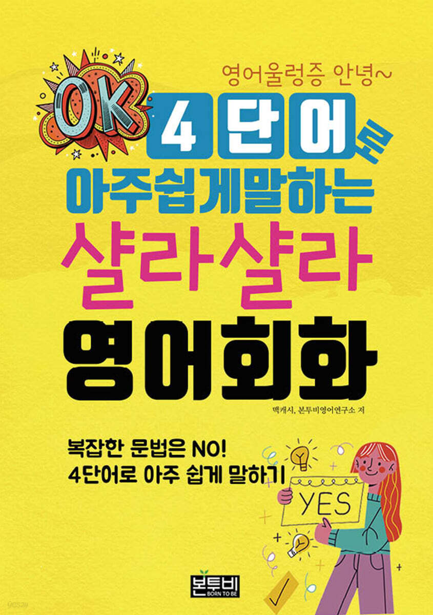 4단어로 아주 쉽게 말하는 샬라샬라 영어회화
