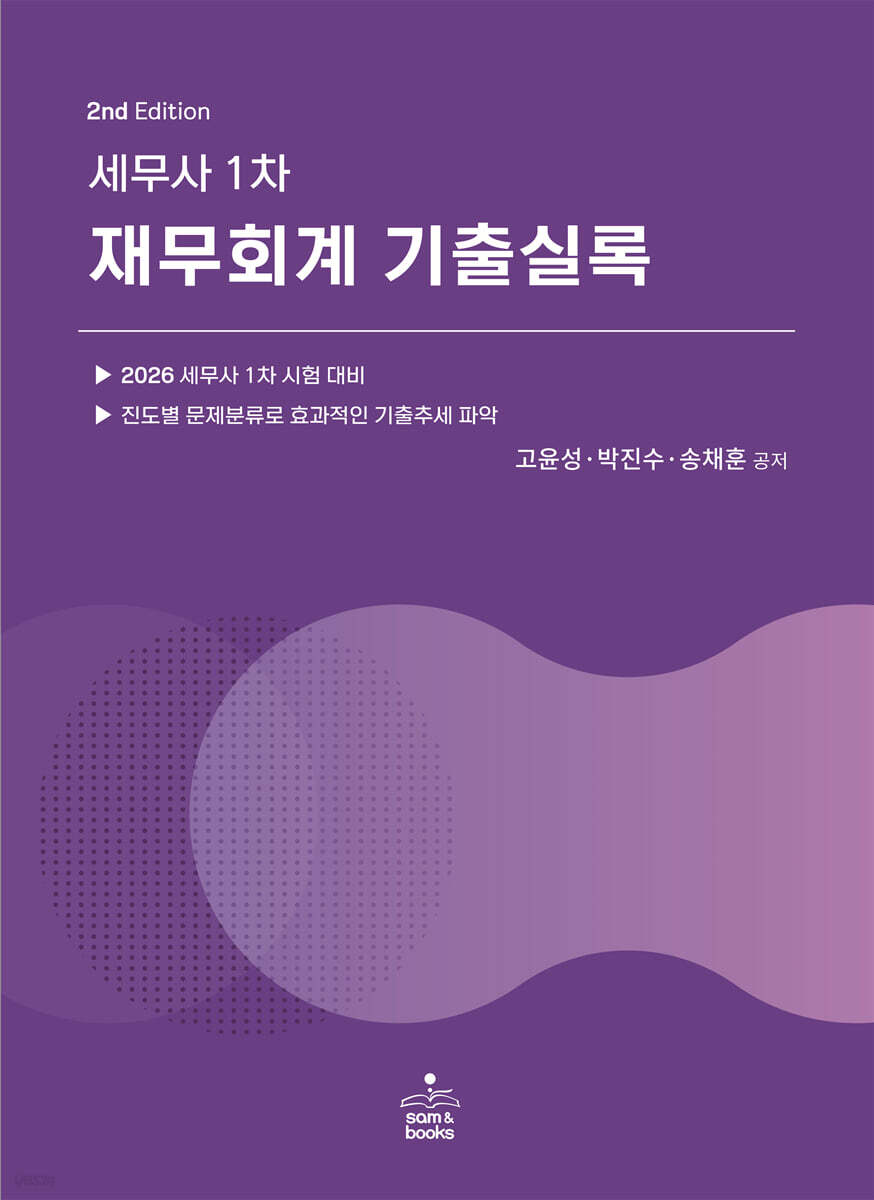 세무사 1차 재무회계 기출실록