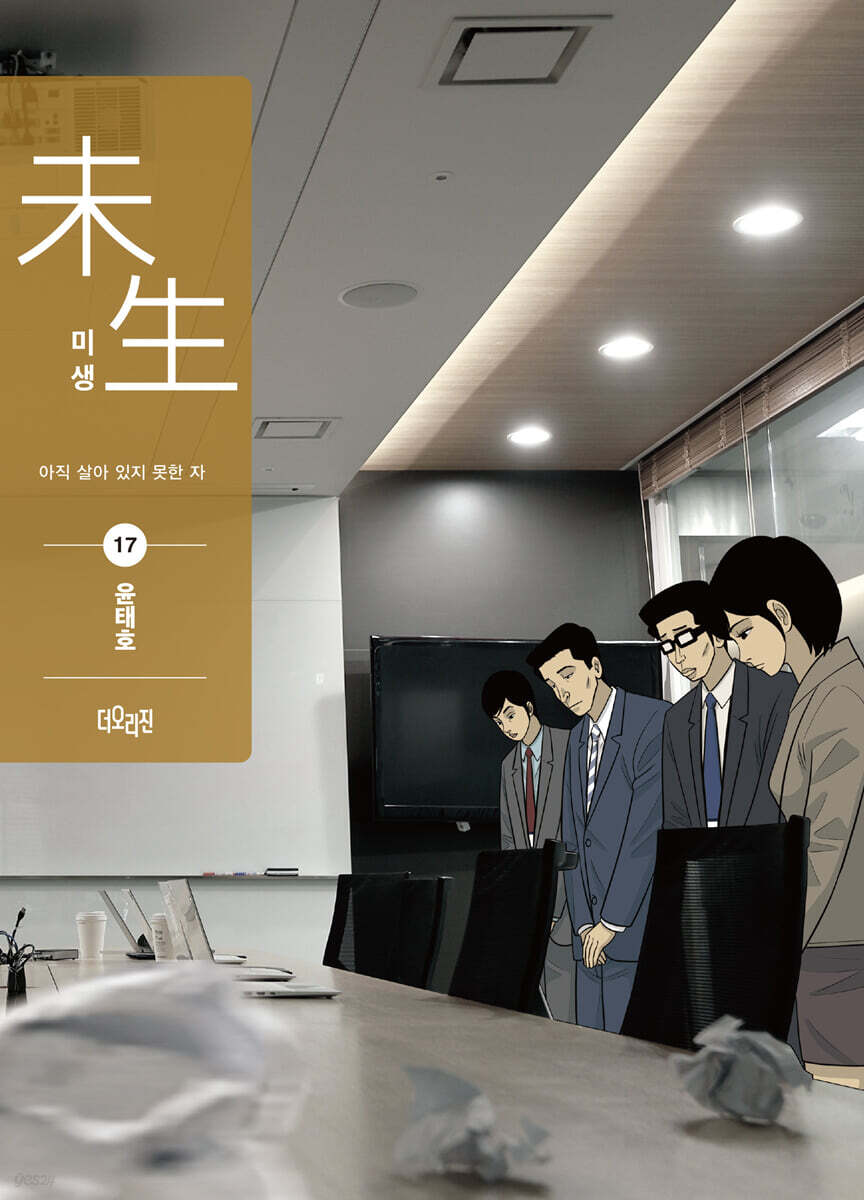 미생 시즌2 17