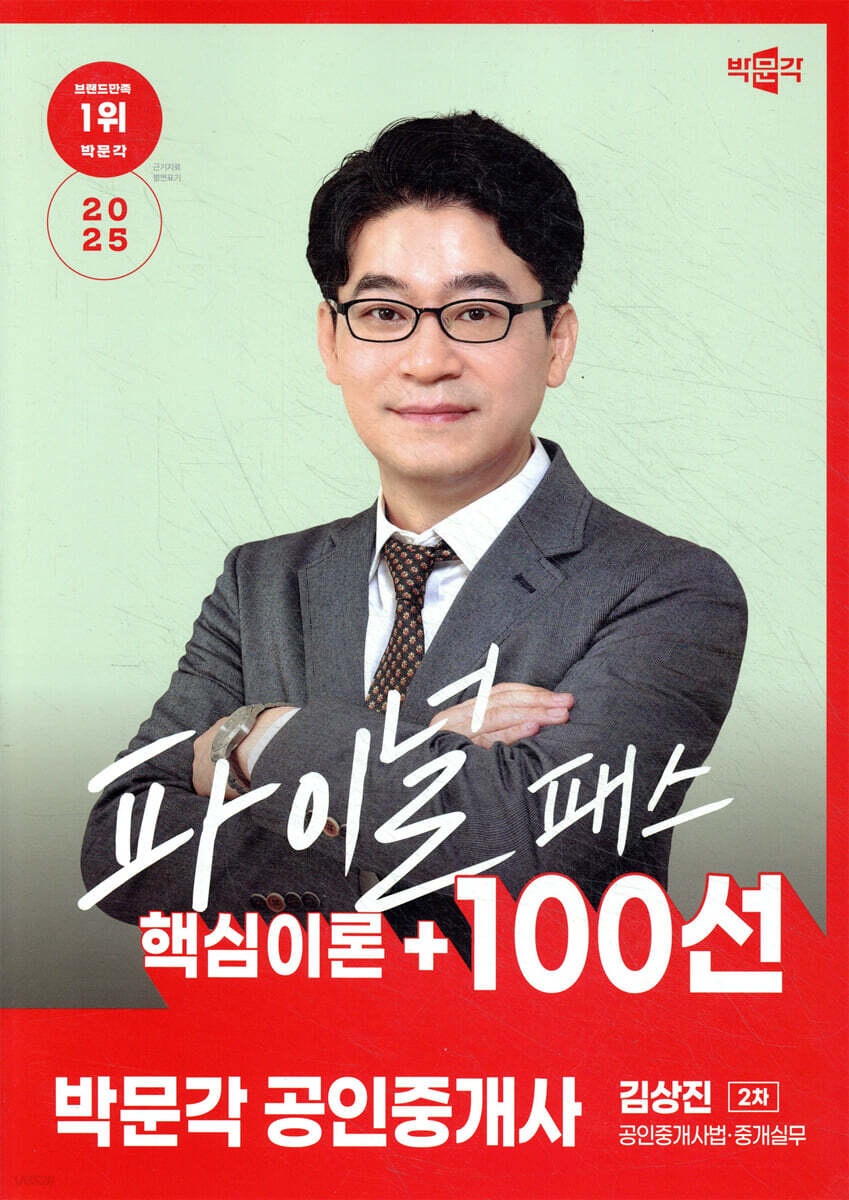 2025 박문각 공인중개사 김상진 파이널 패스 100선 2차 공인중개사법·중개실무