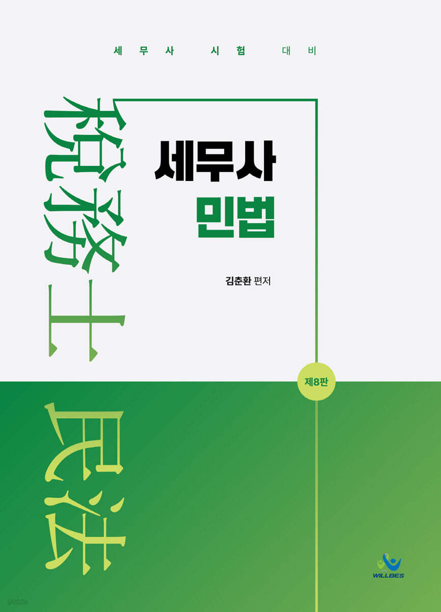세무사 민법