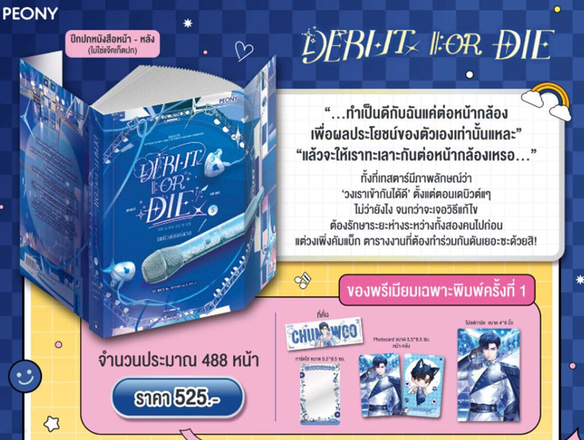 Debut or die Vol.5 데뷔 못하면 죽는 병 걸림 소설 태국판