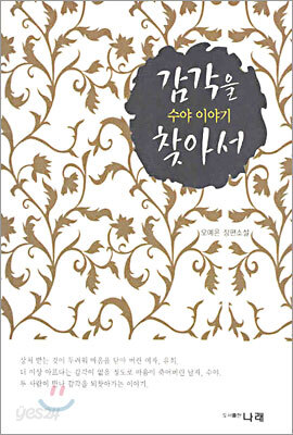 감각을 찾아서