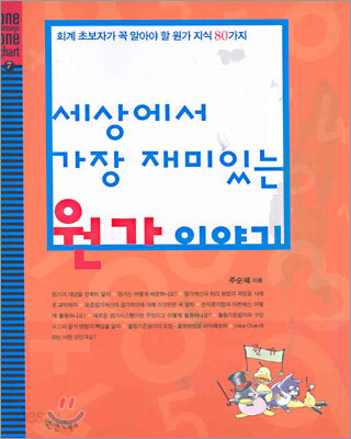 세상에서 가장 재미있는 원가 이야기