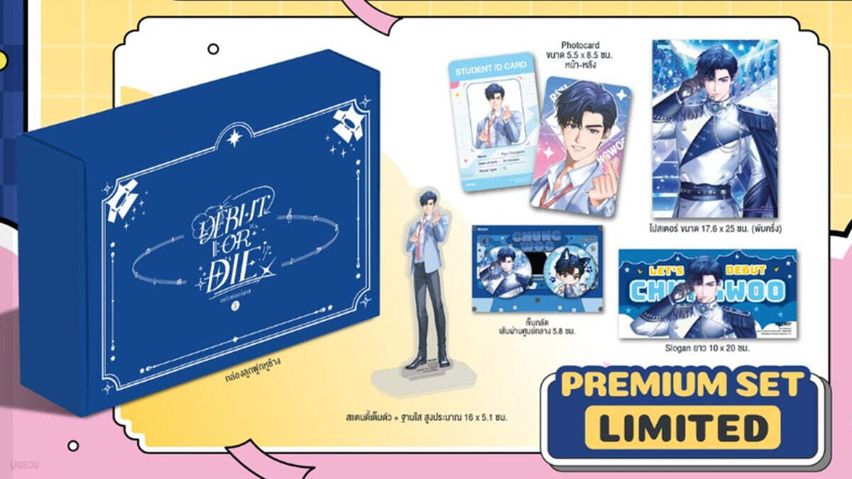[한정판] Debut or die Vol.5 [Limited Set] 데뷔 못하면 죽는 병 걸림 소설 태국판