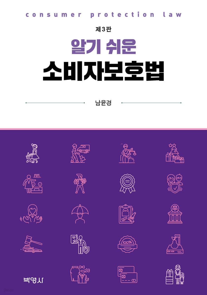 알기 쉬운 소비자보호법