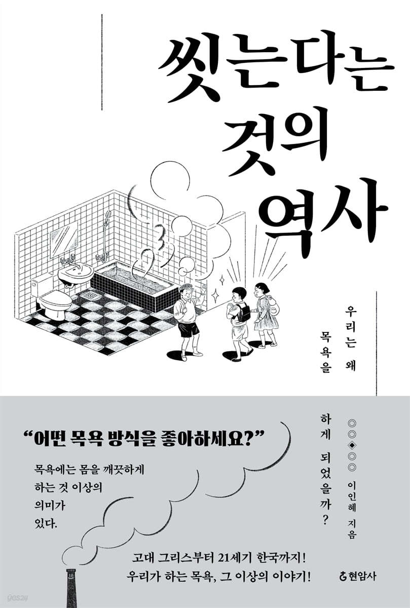 씻는다는 것의 역사