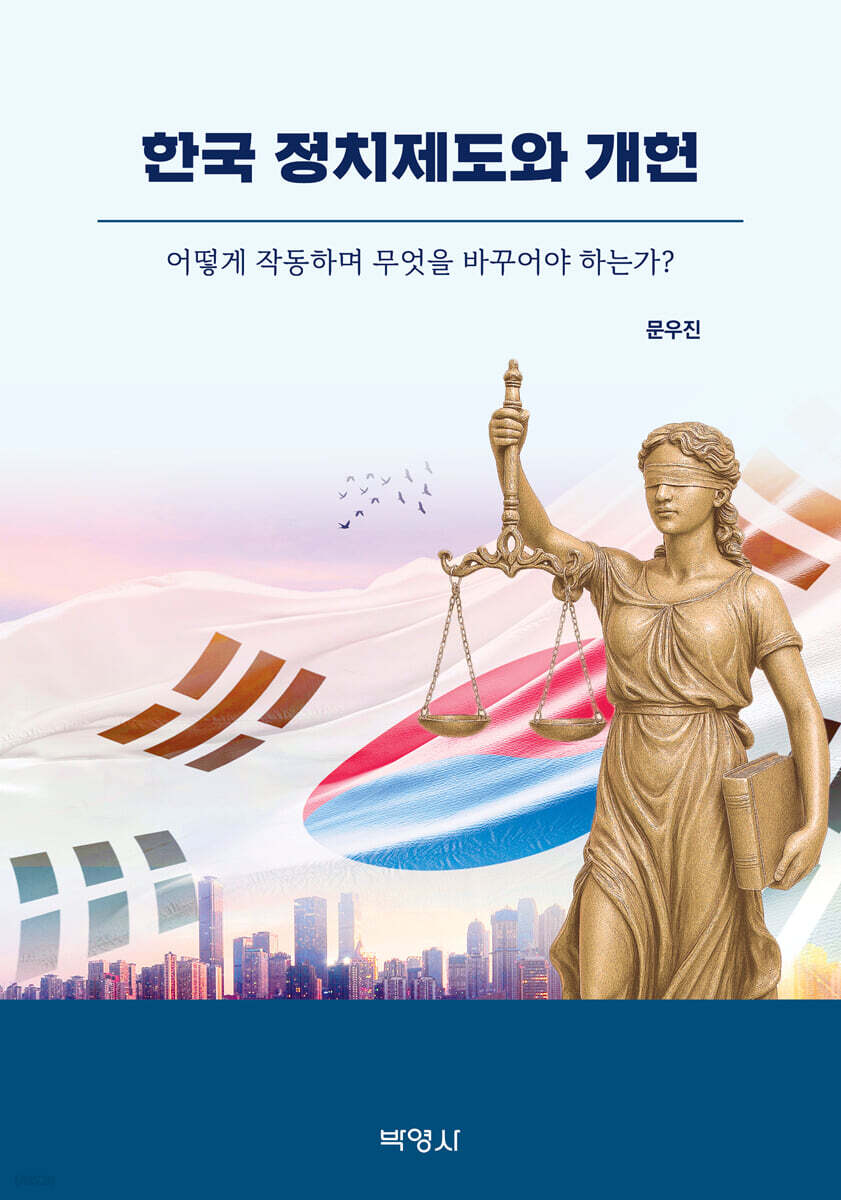 한국 정치제도와 개헌