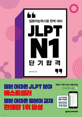 JLPT N1 단기 합격