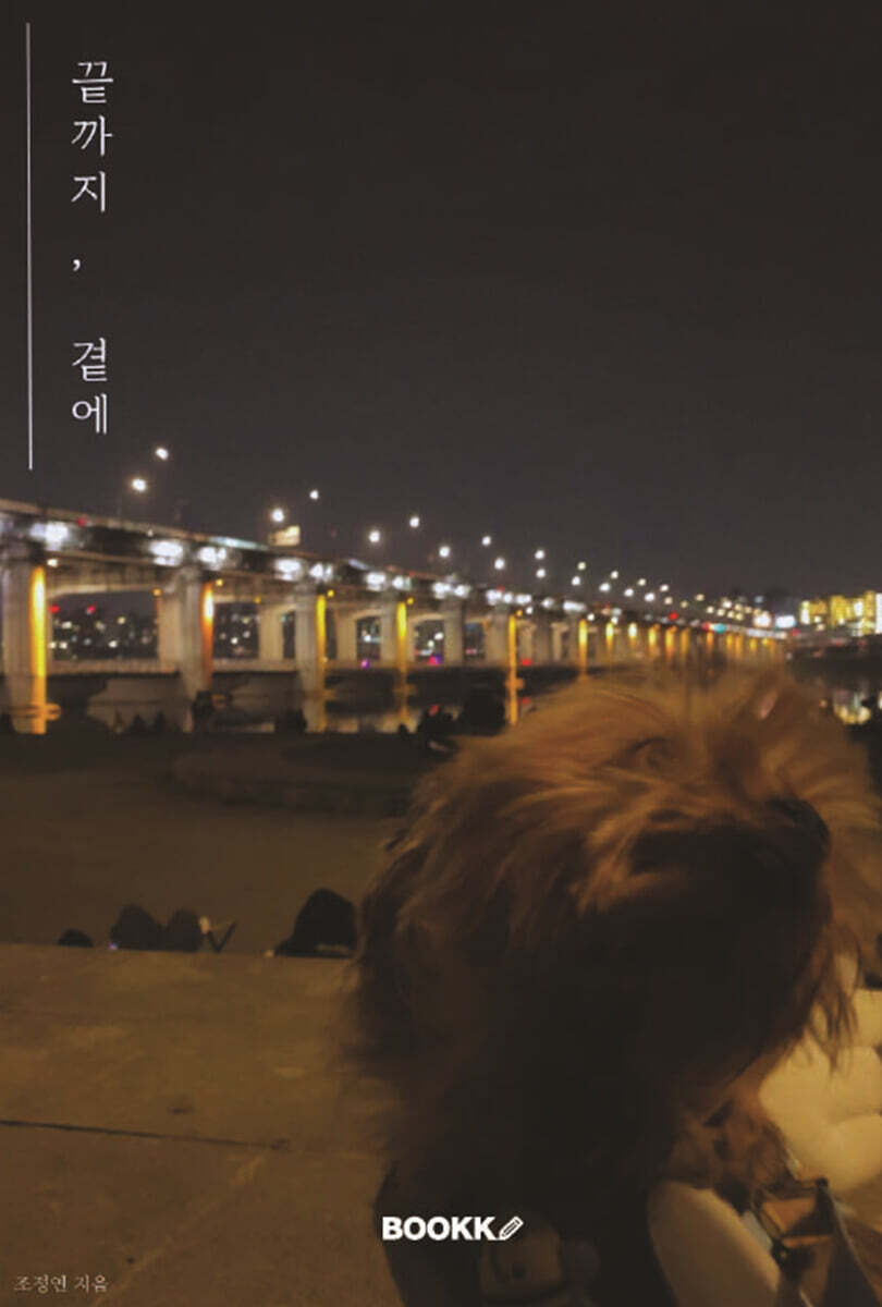 끝까지, 곁에