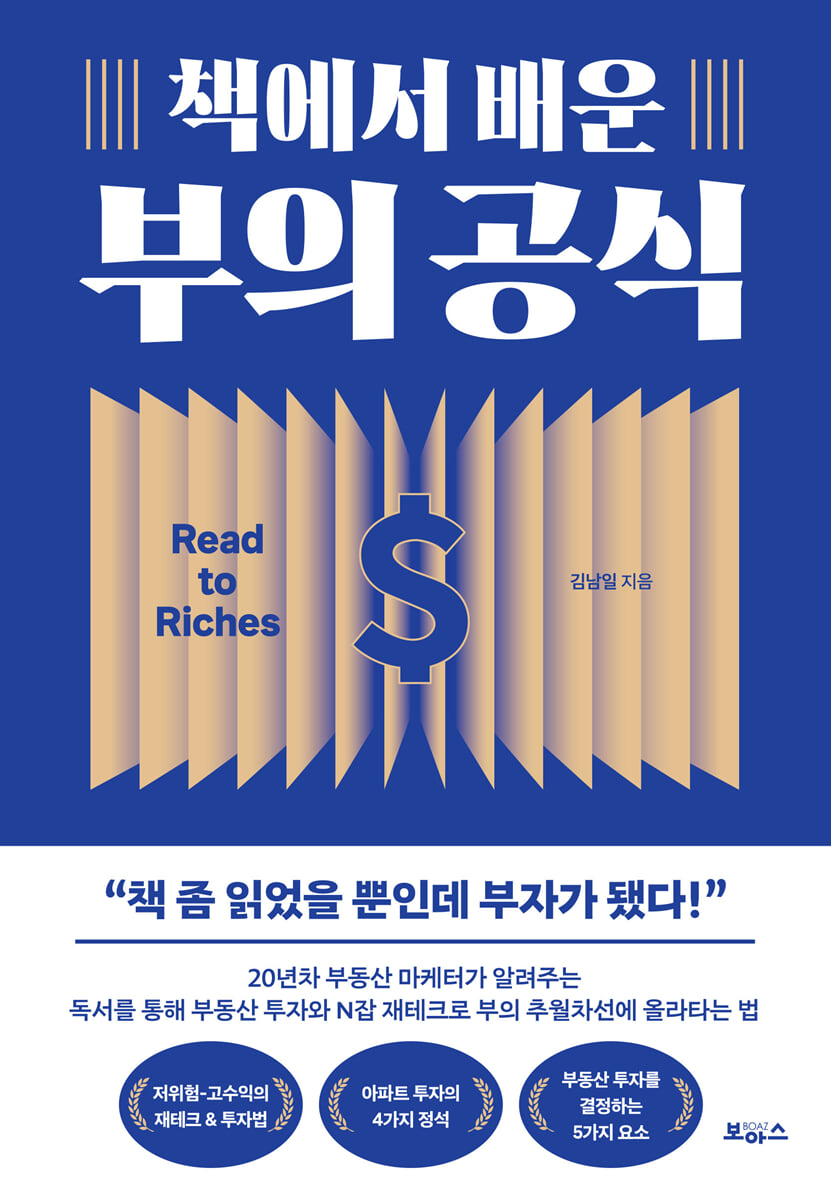 책에서 배운 부의 공식 | 김남일 | 보아스 - 예스24