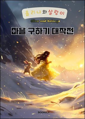 올리나와 살랑이 마을 구하기 대작전