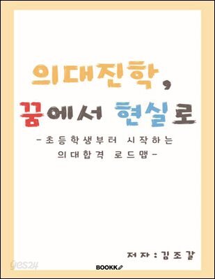 의대진학, 꿈에서 현실로(초등학생부터 시작하는 의대 합격 로드맵)