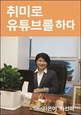 취미로 유튜브를 하다
