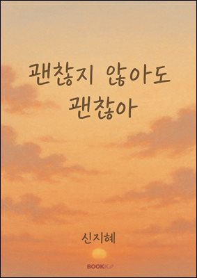 괜찮지 않아도 괜찮아