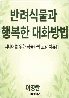 반려식물과 행복한 대화방법