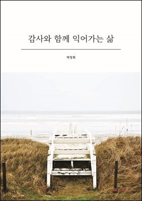 감사와 함께 익어가는 삶