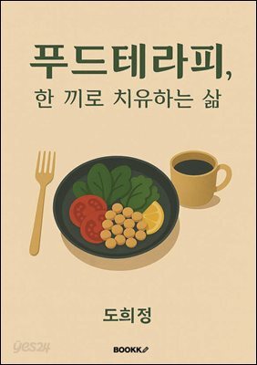 푸드테라피, 한 끼로 치유하는 삶