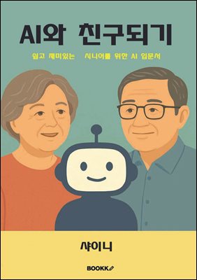 AI와 친구되기