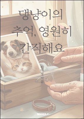 댕냥이의 추억, 영원히 간직해요