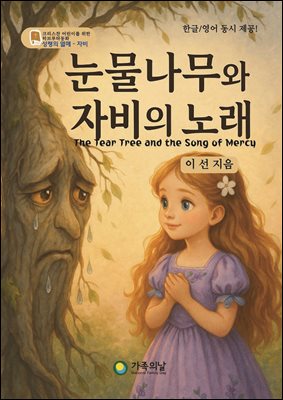 눈물나무와 자비의 노래