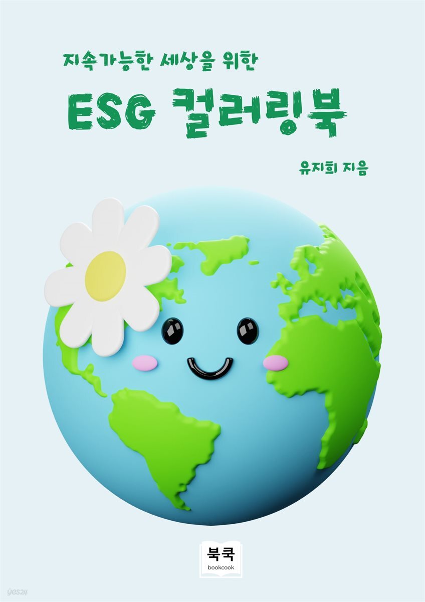 지속가능한 세상을 위한 ESG 컬러링북