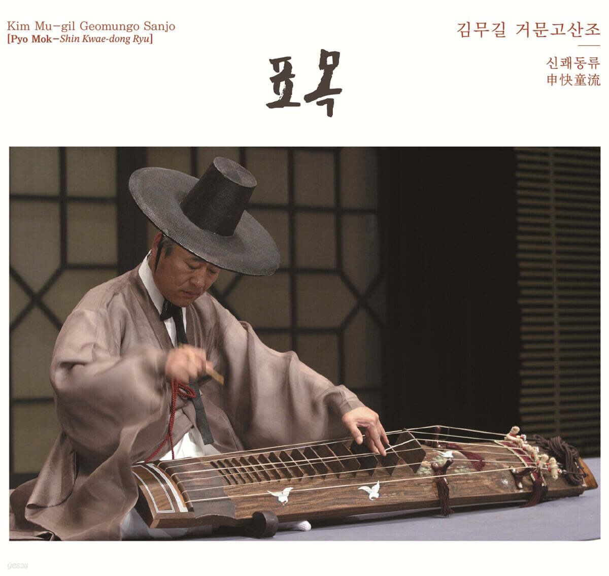 김무길 - 김무길 거문고산조 [표목-신쾌동류]