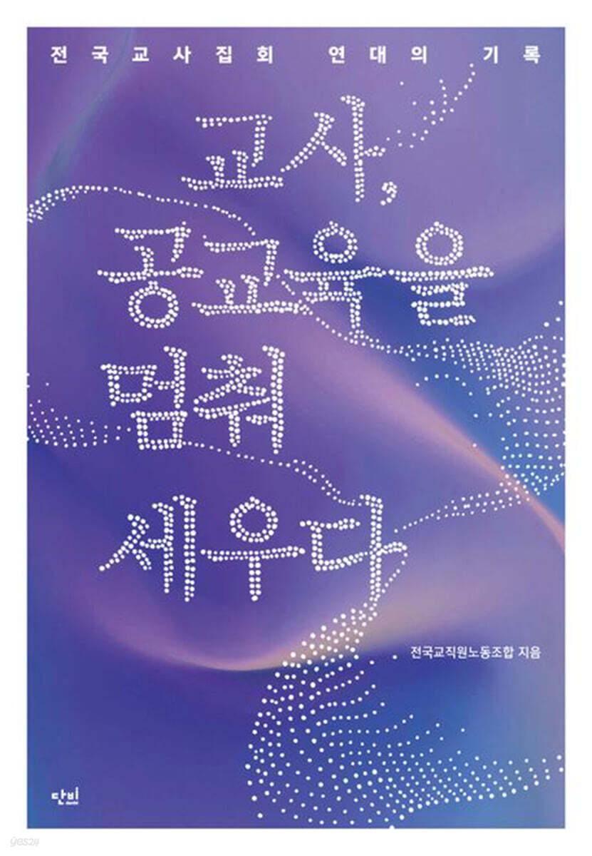 교사, 공교육을 멈춰 세우다