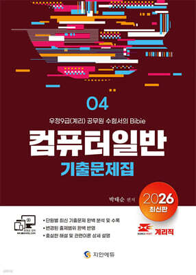 2026 계리직 컴퓨터일반 기출문제집