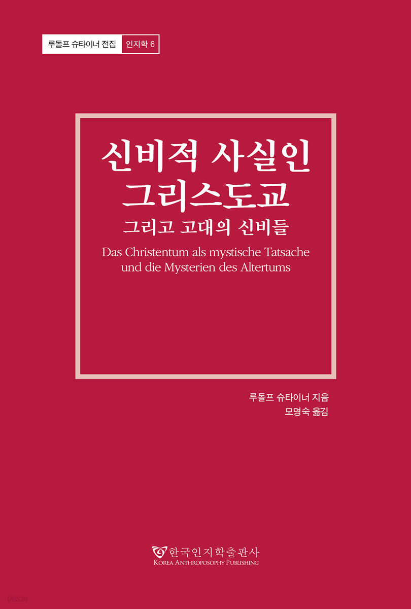 신비적 사실인 그리스도교