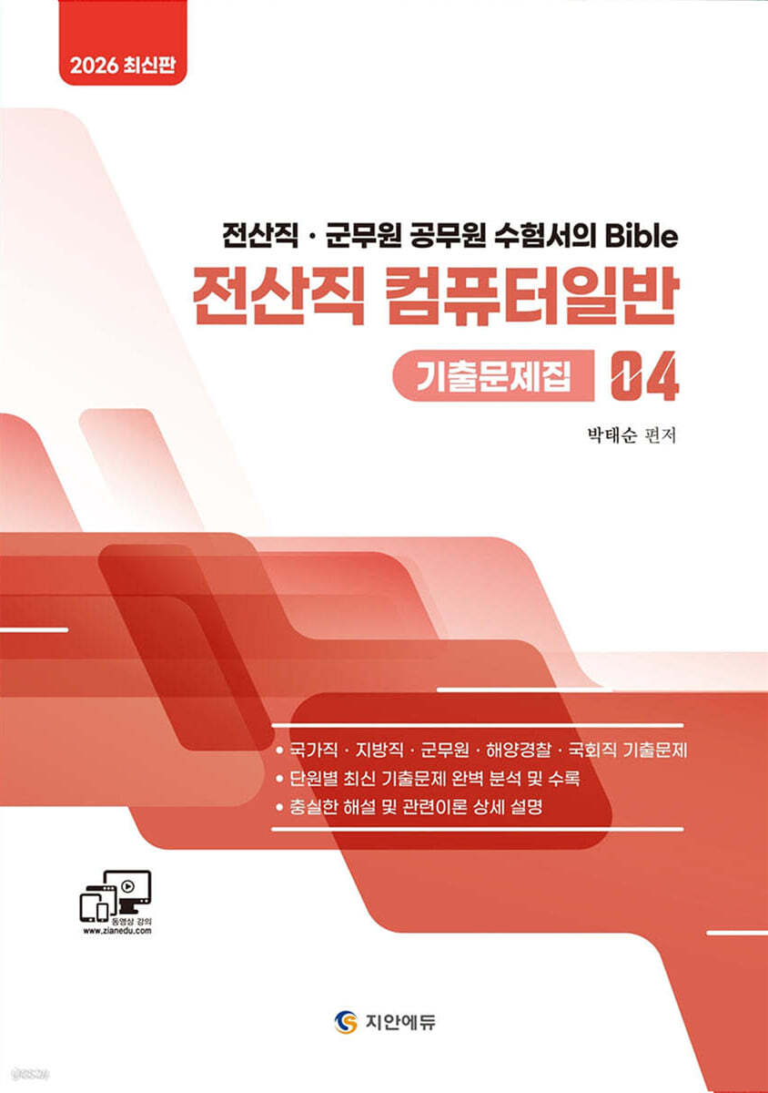 2026 전산직·군무원 컴퓨터일반 기출문제집