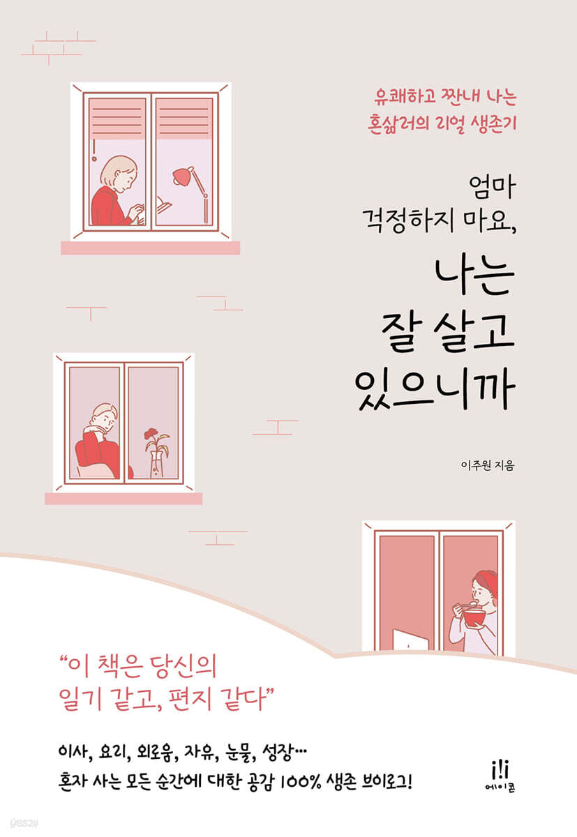 엄마 걱정하지 마요, 나는 잘 살고 있으니까