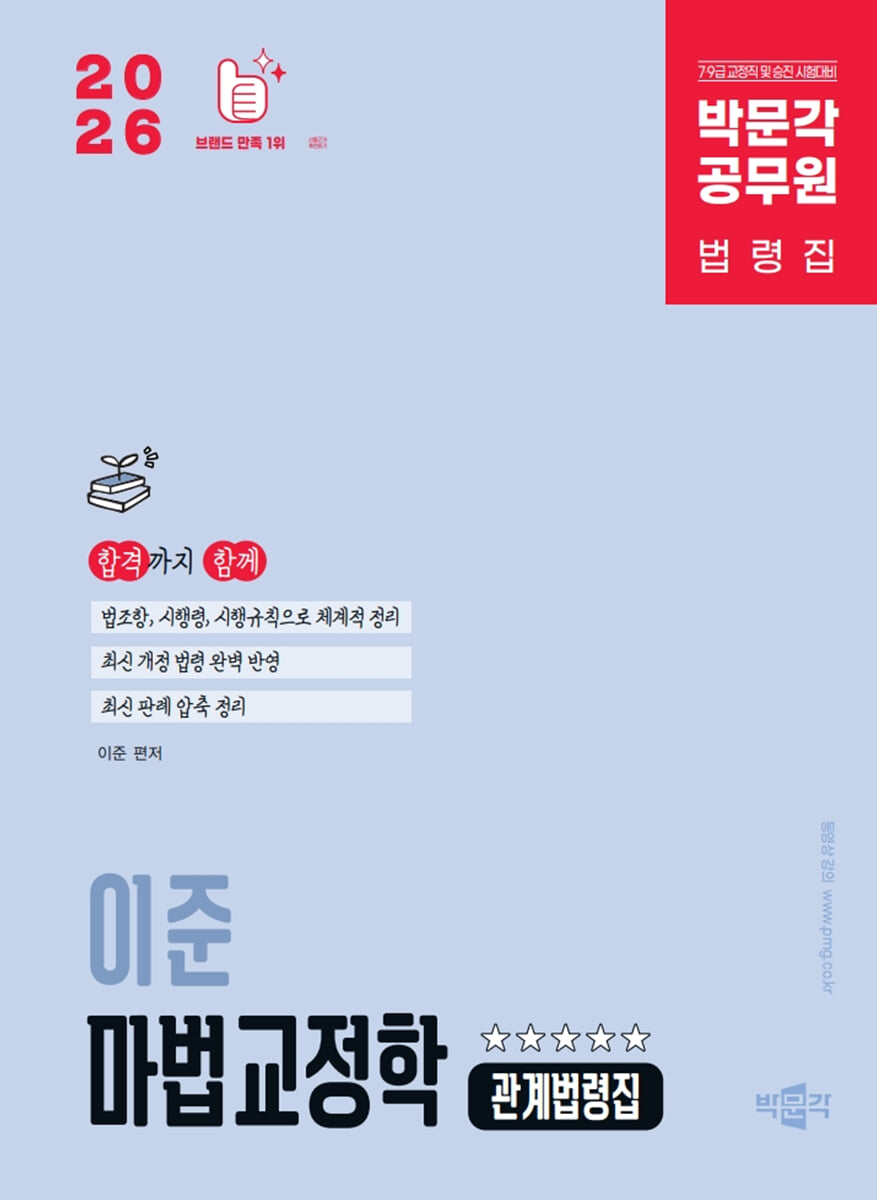 2026 박문각 공무원 이준 마법교정학 관계법령집