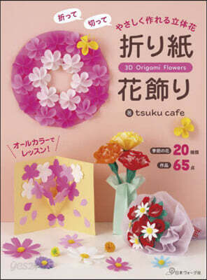 やさしく作れる立體花 折り紙花飾り