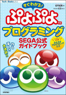すぐわかる!ぷよぷよプログラミング