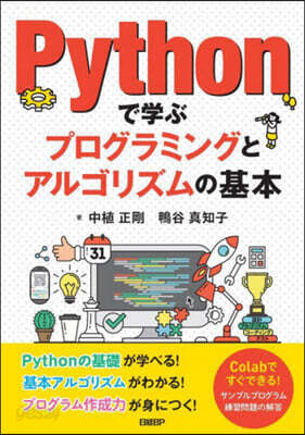 Pythonで學ぶプログラミングとアルゴリズムの基本