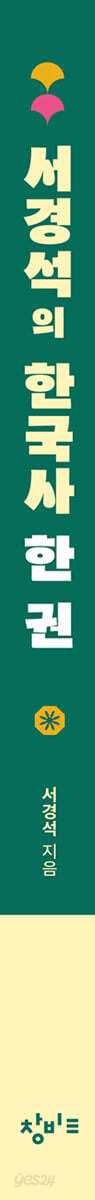 [온라인 사인회] 서경석의 한국사 한 권