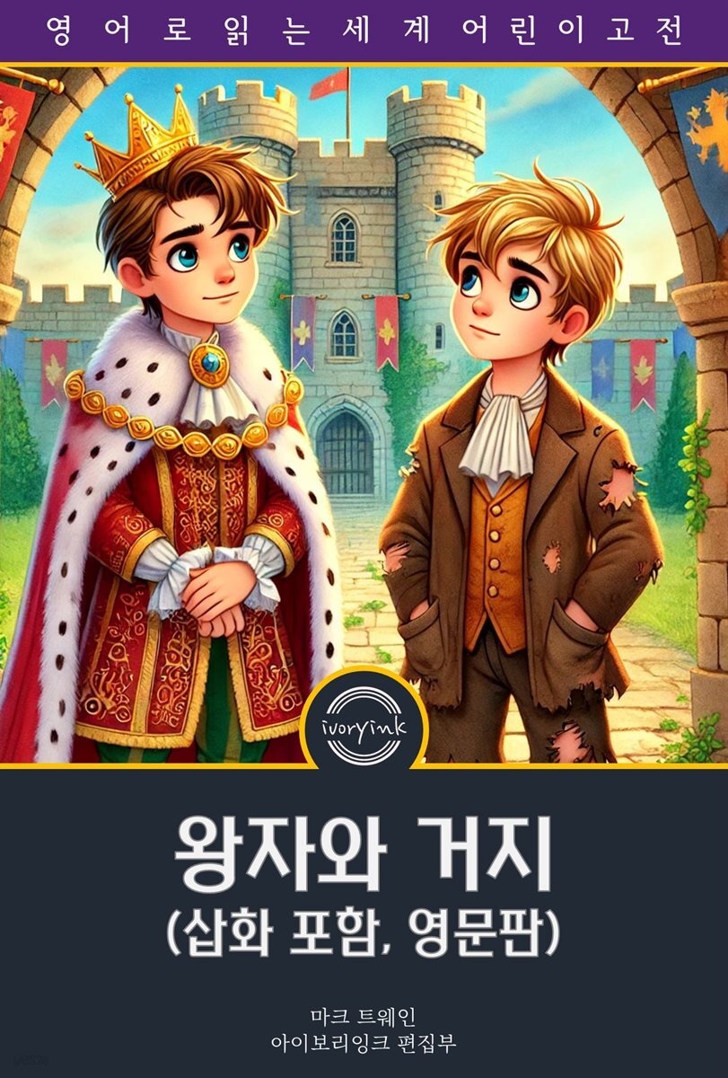 왕자와 거지 / The Prince and the Pauper (삽화 포함, 영문판)