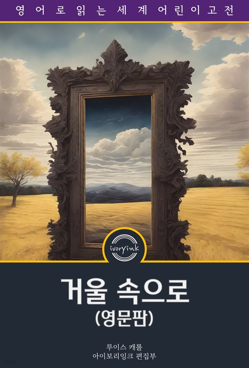 거울 속으로 / Through the Looking-Glass (영문판)