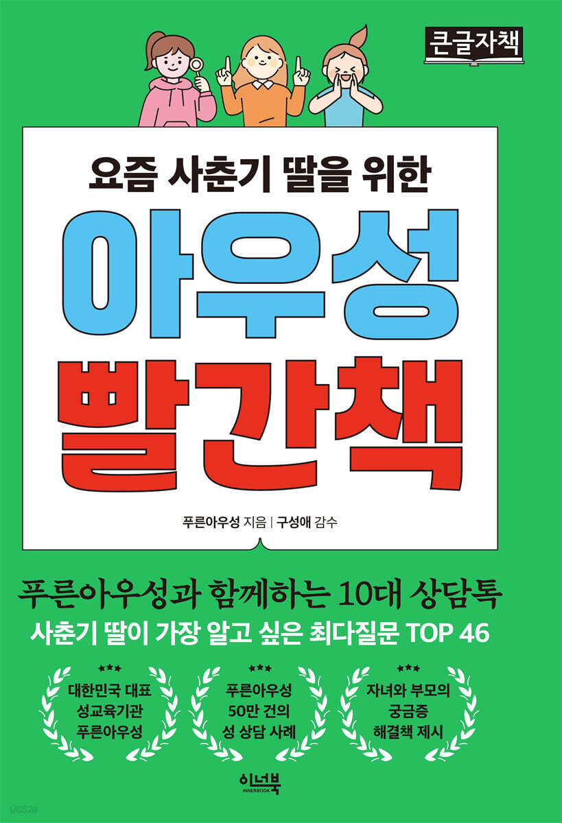 요즘 사춘기 딸을 위한 아우성 빨간책 (큰글자책)