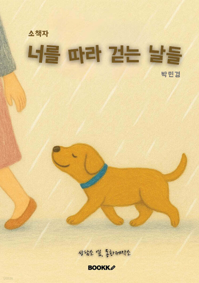 너를 따라 걷는 날들 (소책자)